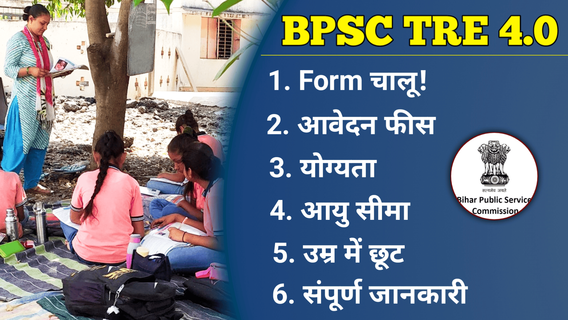 BPSC TRE 4.0 Notification 2025