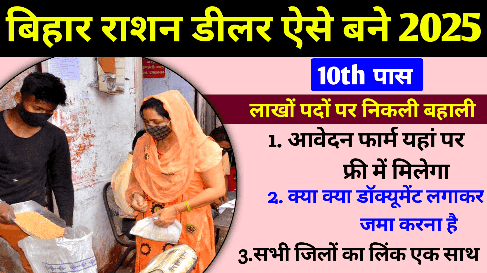 Bihar-Ration Dealer New Recruitment 2025-26