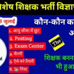 Bihar School Special Teacher New Recruitment 2025