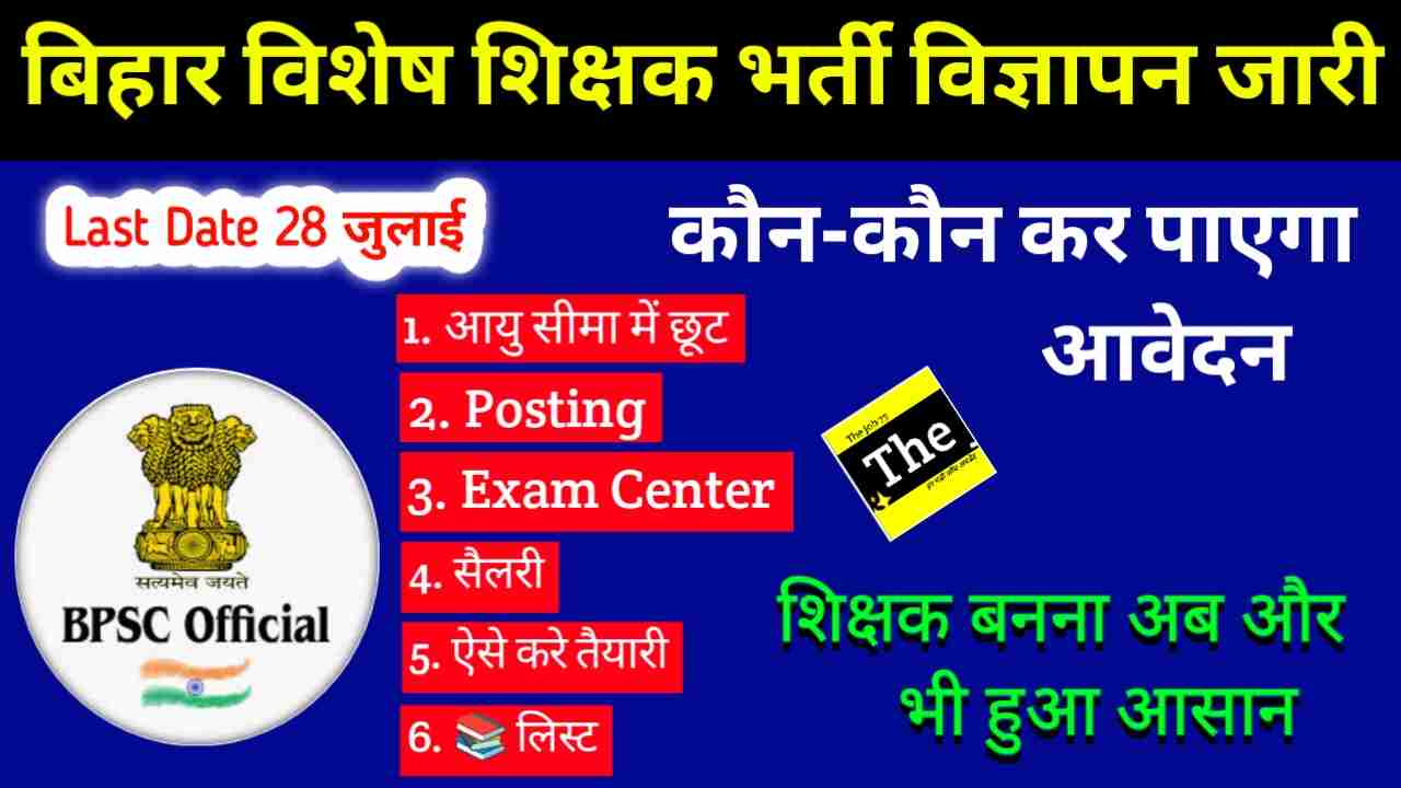 Bihar School Special Teacher New Recruitment 2025