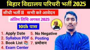 Bihar Peon 10th Pass vacancy 2025