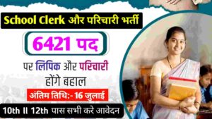 Bihar School Clerk New Recruitment 6421