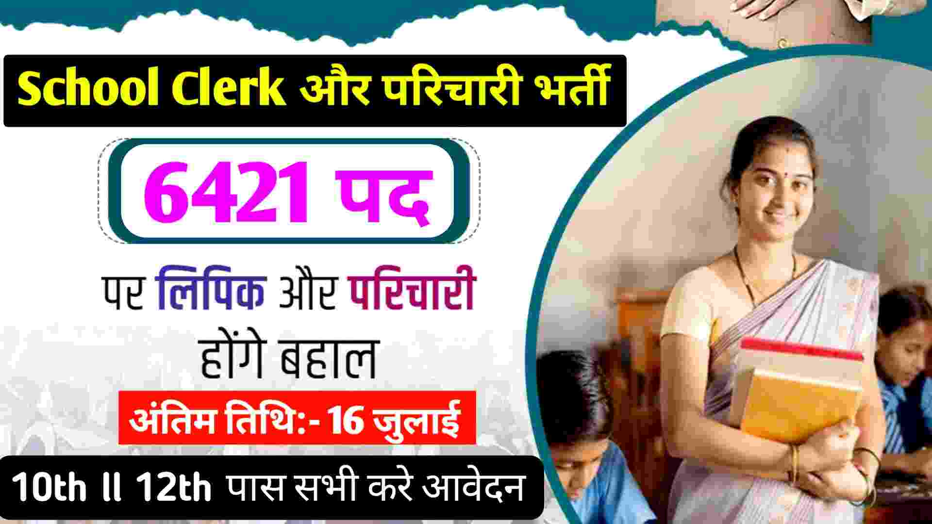 Bihar School Clerk New Recruitment 6421