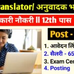 Bihar Translator New Recruitment 2025
