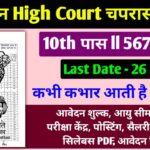 RHC High Court Bharti 2025
