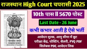 RHC High Court Bharti 2025