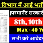 बिजली विभाग नई भर्ती 2025