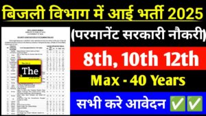 बिजली विभाग नई भर्ती 2025