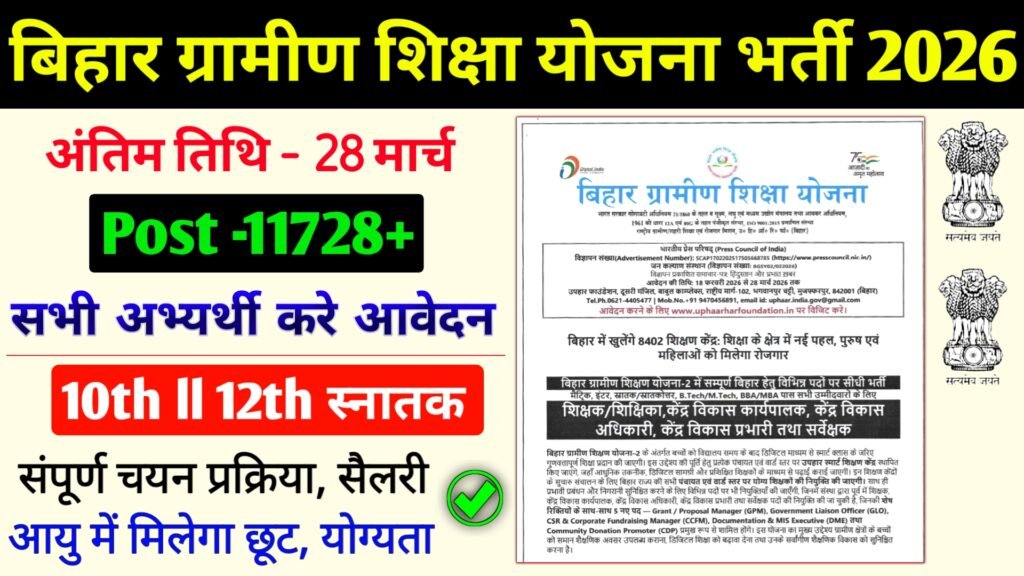 बिहार ग्रामीण शिक्षा योजना भर्ती 2026 नोटिफिकेशन जारी, ऐसे करें आवेदन I ...