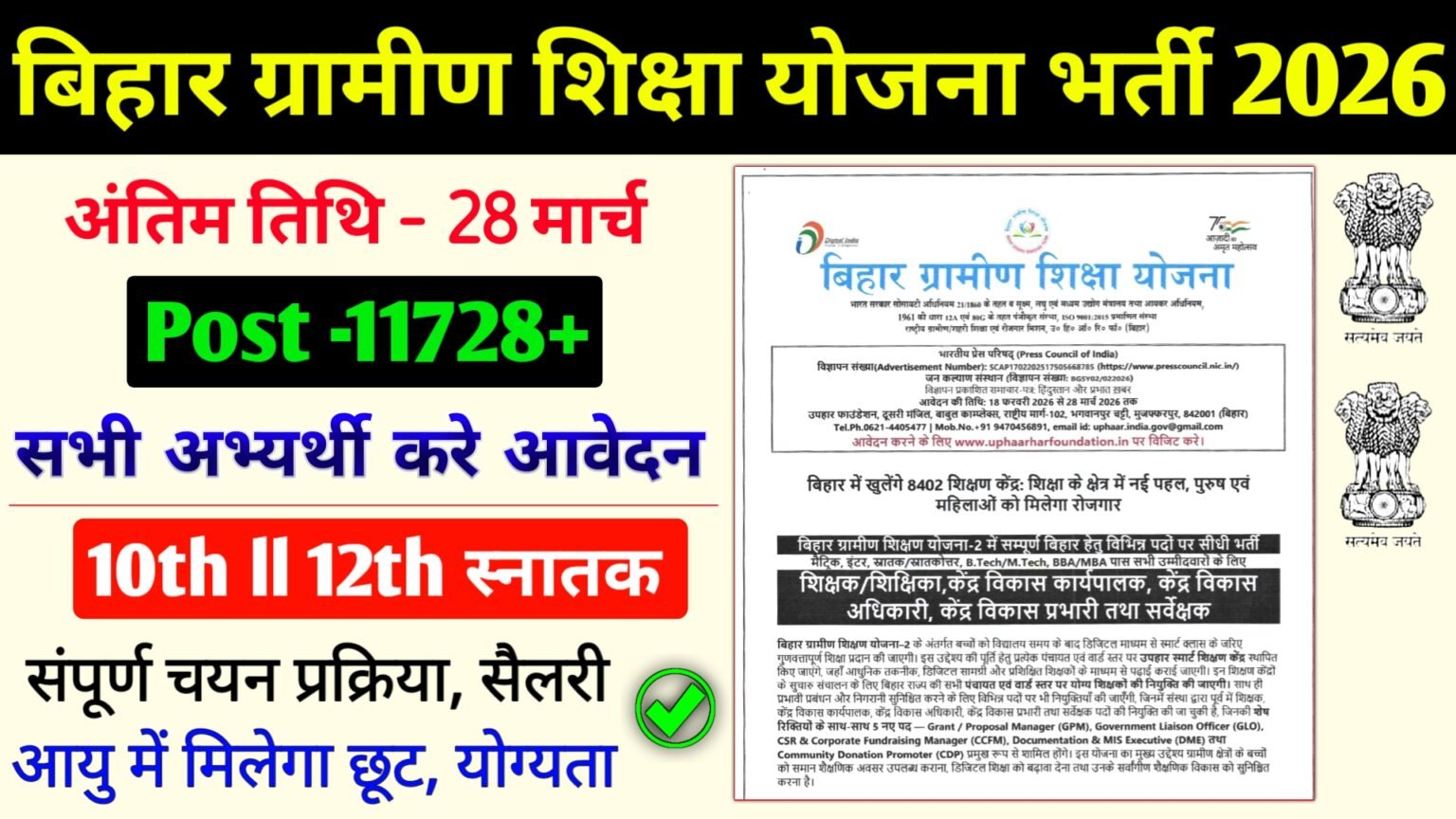 बिहार ग्रामीण शिक्षा योजना भर्ती 2026 नोटिफिकेशन जारी, ऐसे करें आवेदन I ...