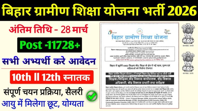 बिहार ग्रामीण शिक्षा योजना भर्ती 2026 नोटिफिकेशन जारी, ऐसे करें आवेदन I ...