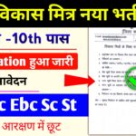 Bihar Vikas Mitra Requirement 2026