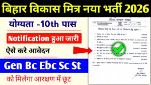 Bihar Vikas Mitra Requirement 2026