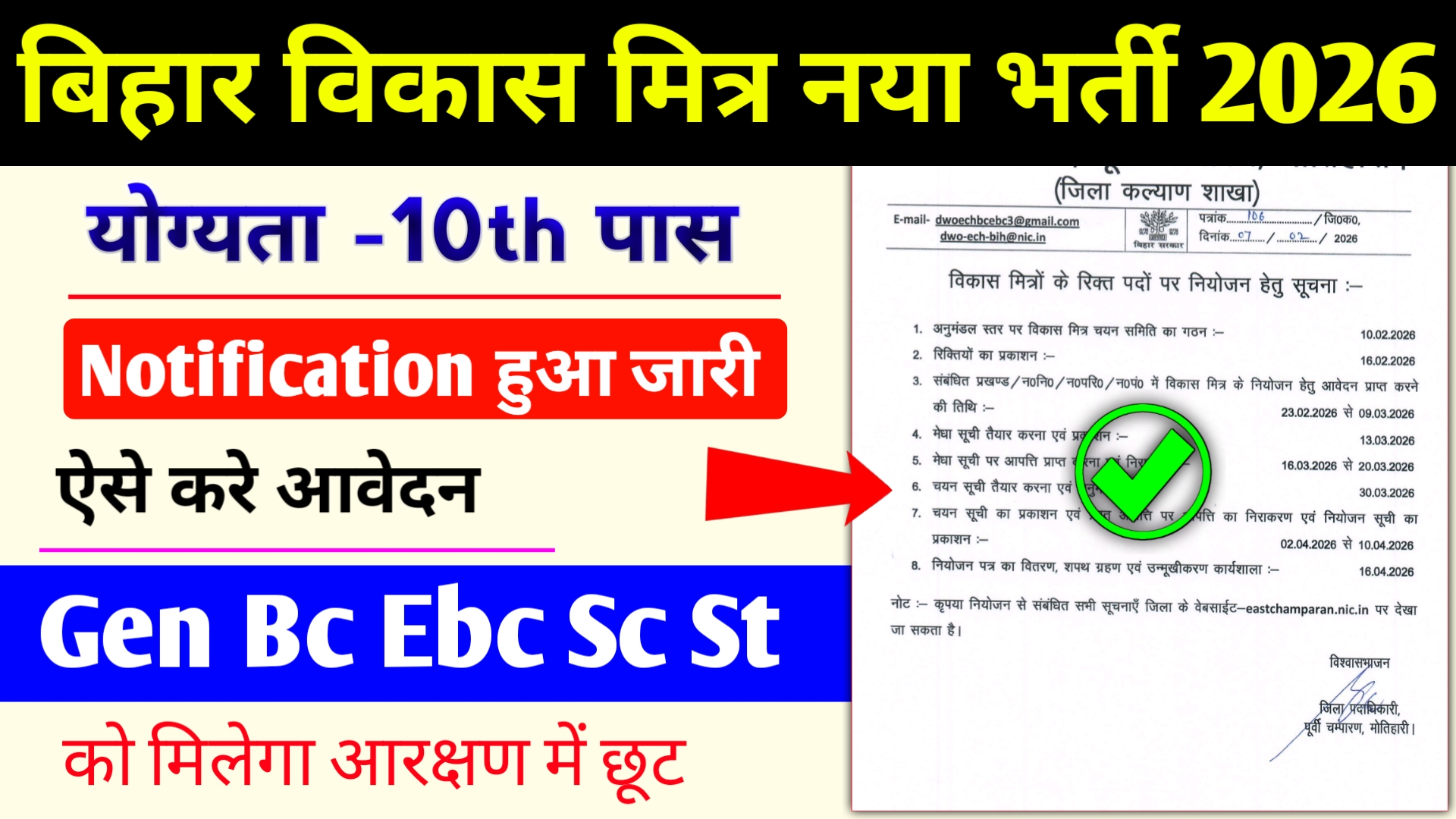 Bihar Vikas Mitra Requirement 2026