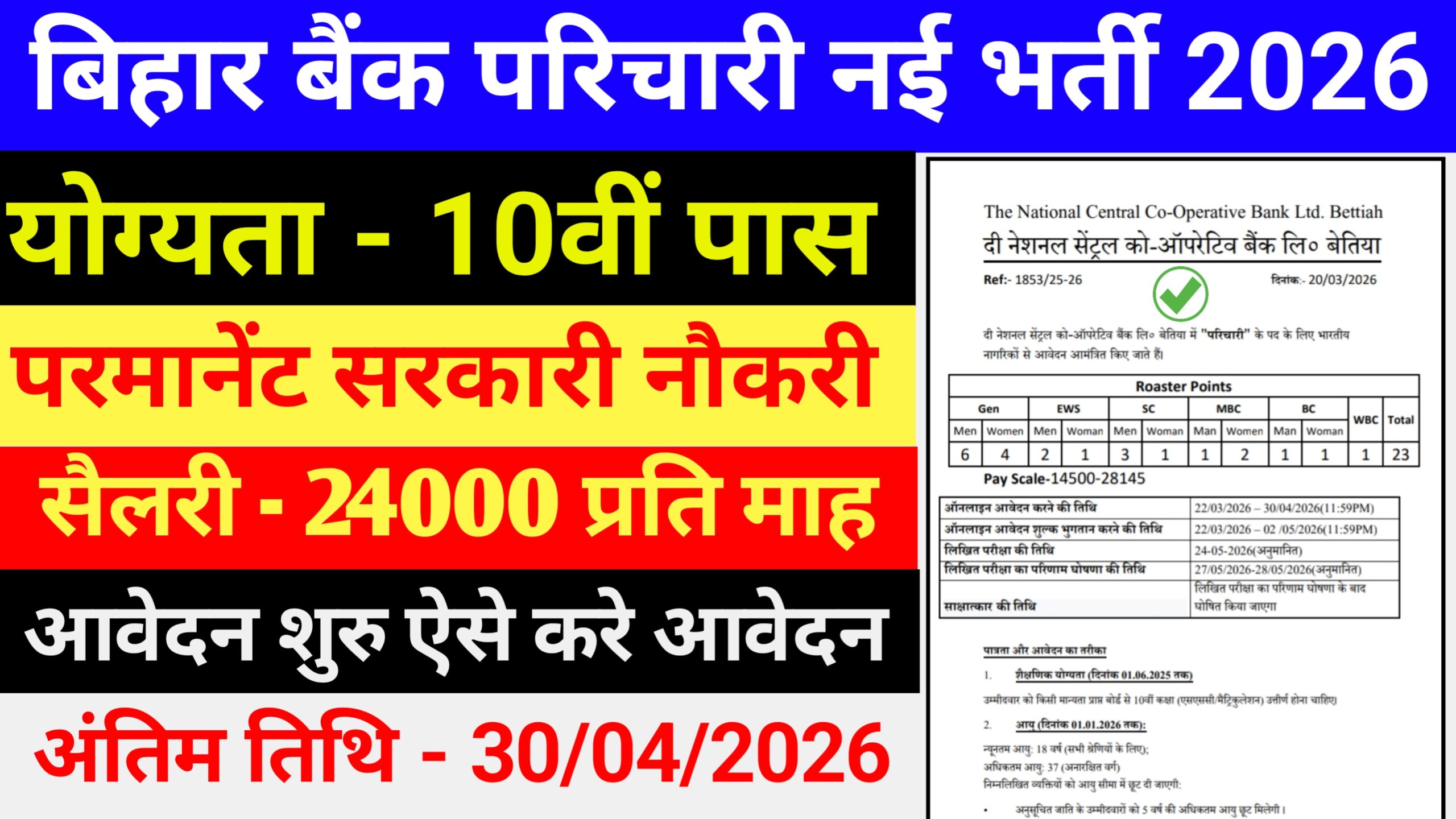 Bihar Bank Parichari New Recruitment 2026