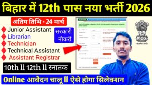 Bihar NTI Junior Assistant New Recruitment 2026