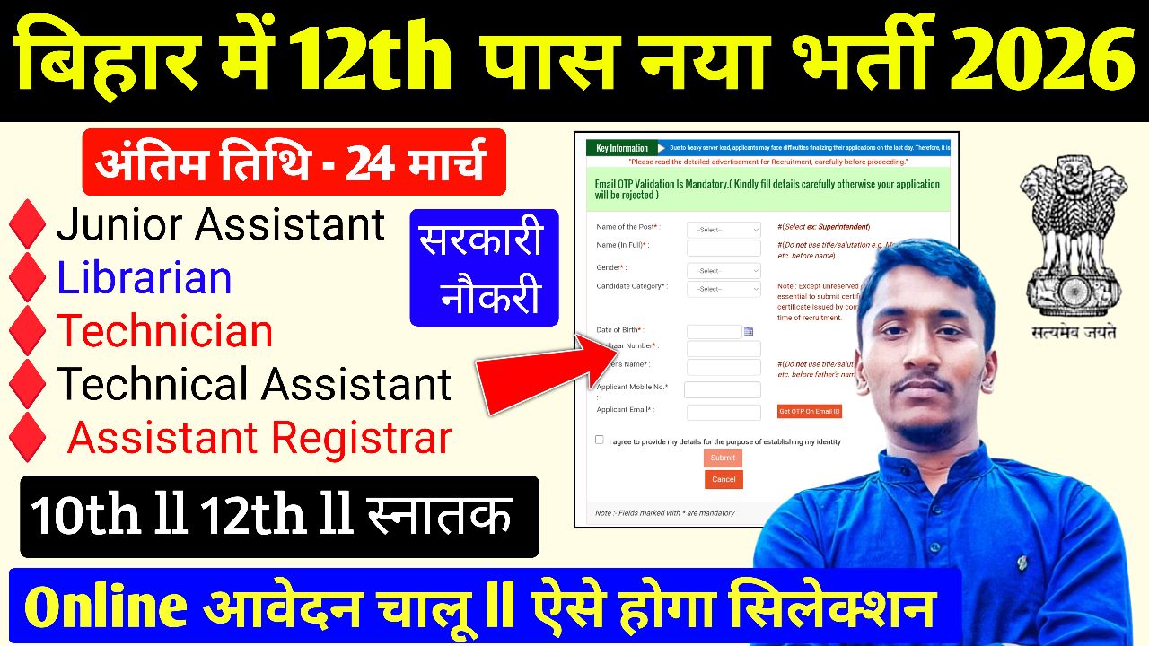 Bihar NTI Junior Assistant New Recruitment 2026