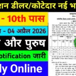 Bihar Rashan Dealer Kotedar Recruitment 2026