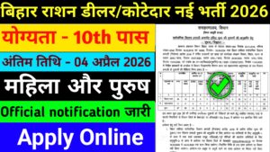 Bihar Rashan Dealer Kotedar Recruitment 2026