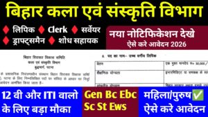 Bihar Virasat Vikas Samiti New Recruitment 2026