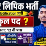Bihar Lipik New Recruitment 2026