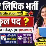 Bihar Lipik New Recruitment 2026