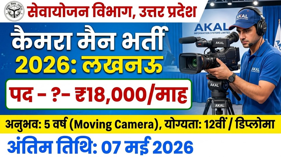 Camera Man Recruitment 2026
