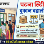 Bihar City Rashan Dealer Recruitment 2026