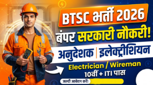 Bihar Electrician New Recruitment 2026