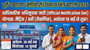 Bihar Vikas Mitra East Champaran new Recruitment 2026
