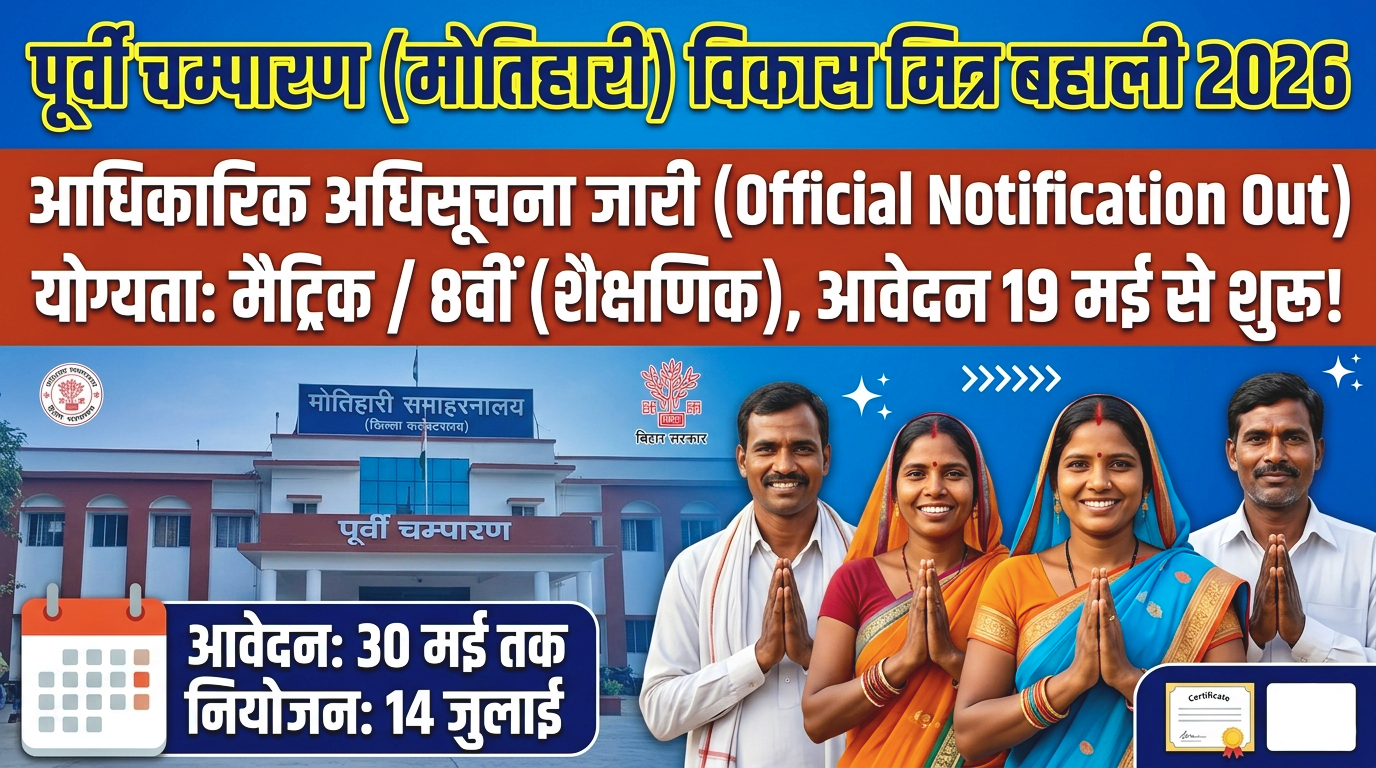 Bihar Vikas Mitra East Champaran new Recruitment 2026