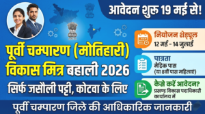 Bihar Vikas Mitra New Recruitment 2026