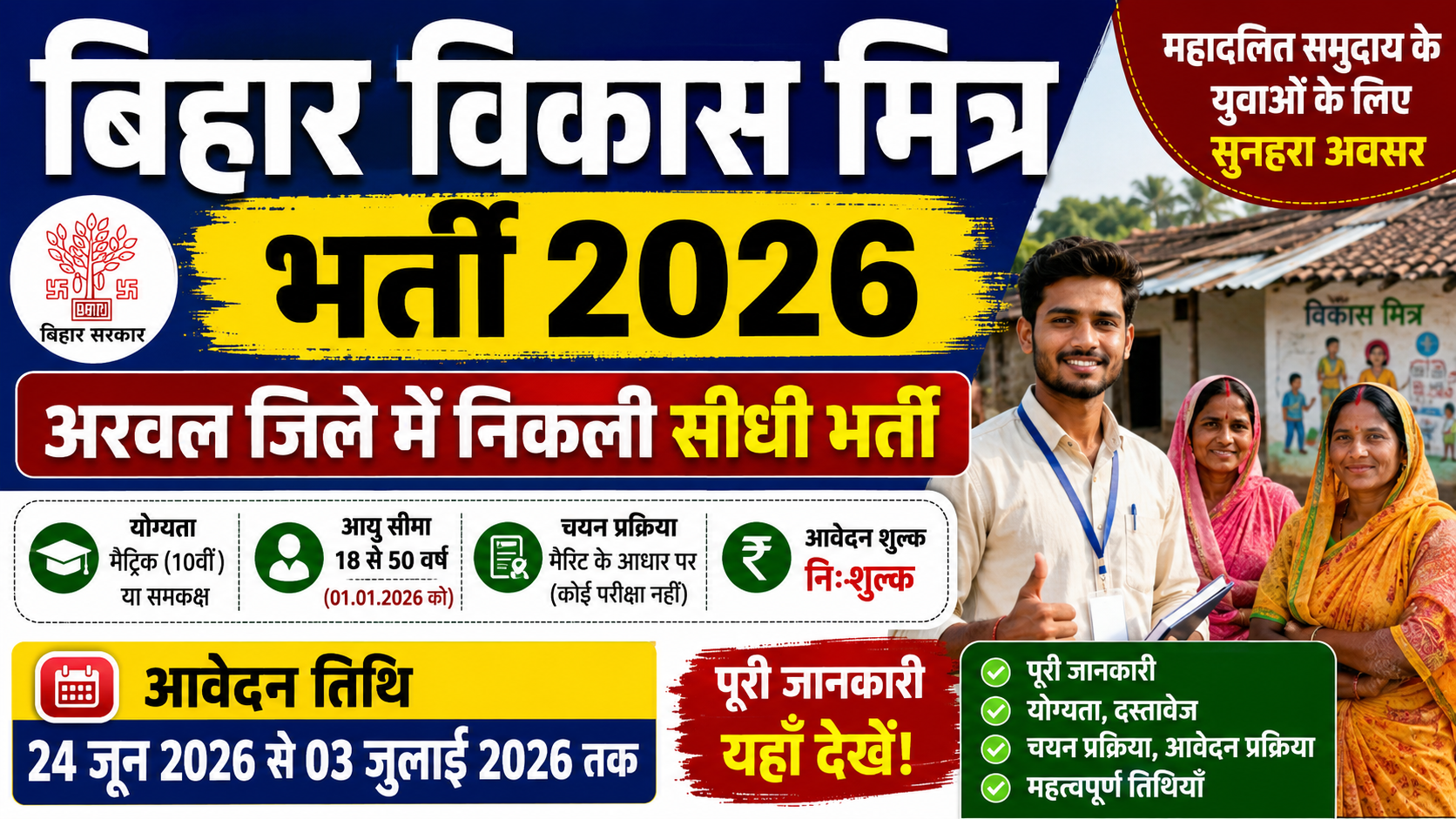 Bihar Vikas Mitra New Vacancy 2026
