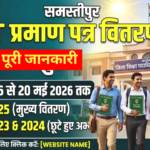 STET 2025 Certificate Samastipur District Notice Out