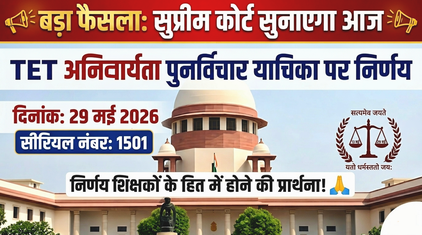 TET Case Decision By Supreme Court