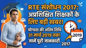 TET Mandatory RTE Act 2017 Amendment
