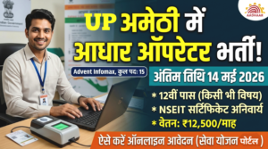 UP Amethi Aadhar Operator New Recruitment 2026