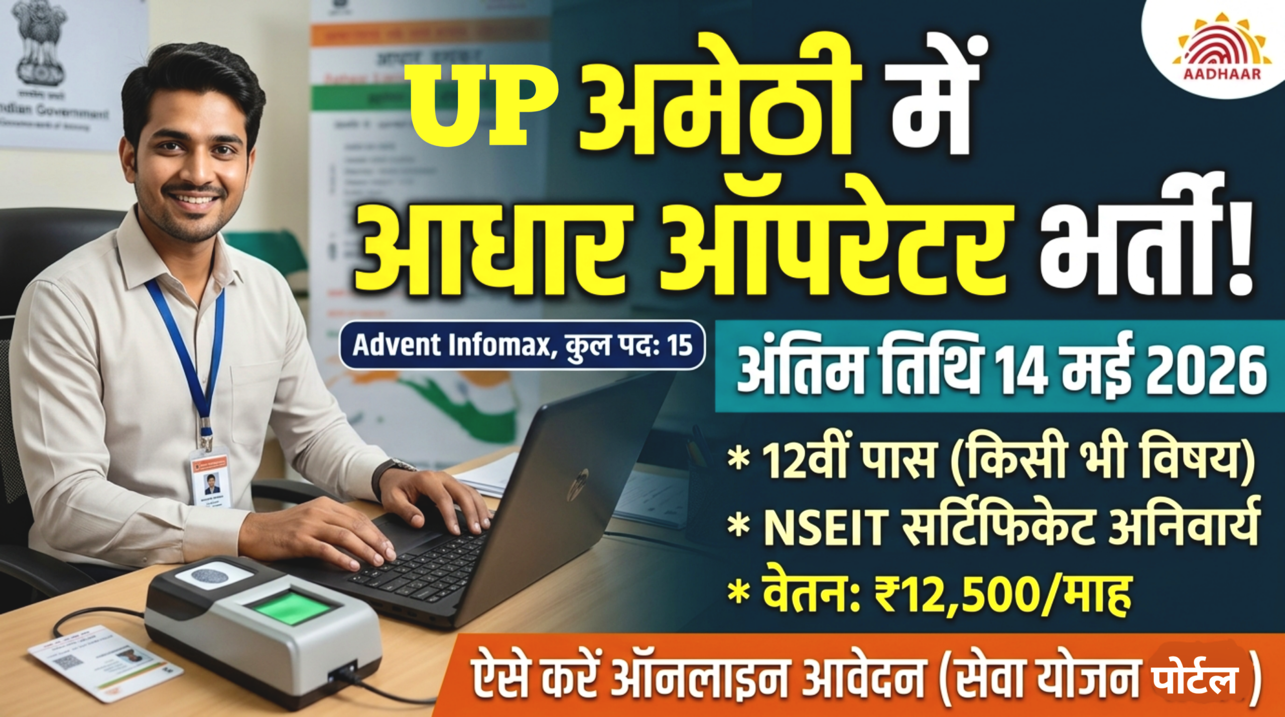 UP Amethi Aadhar Operator New Recruitment 2026