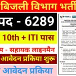 Bijli Vibhag New Recruitment 2026